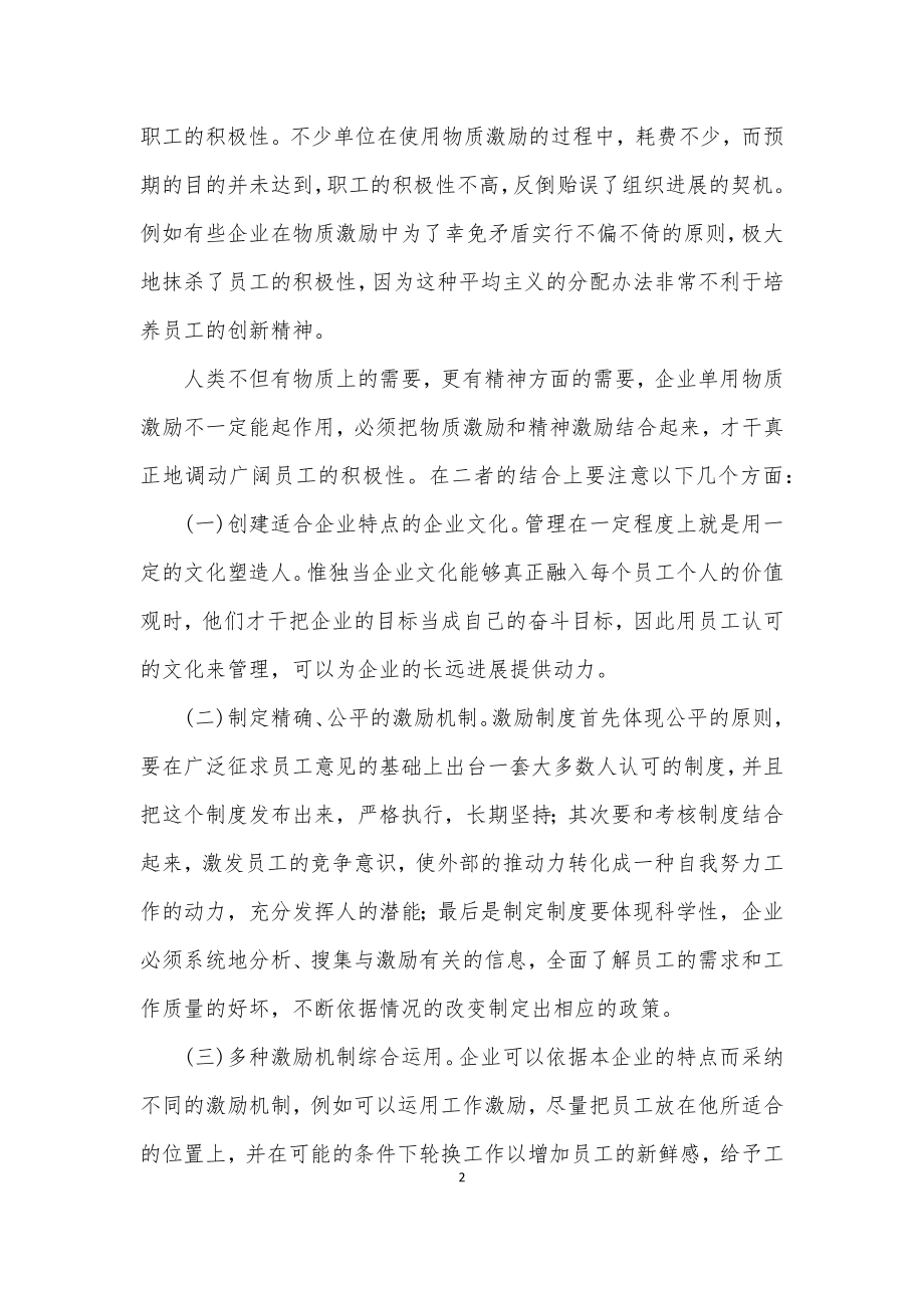 企业如何建立激励机制4篇.docx_第2页