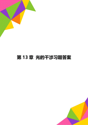 第13章 光的干涉习题答案.doc