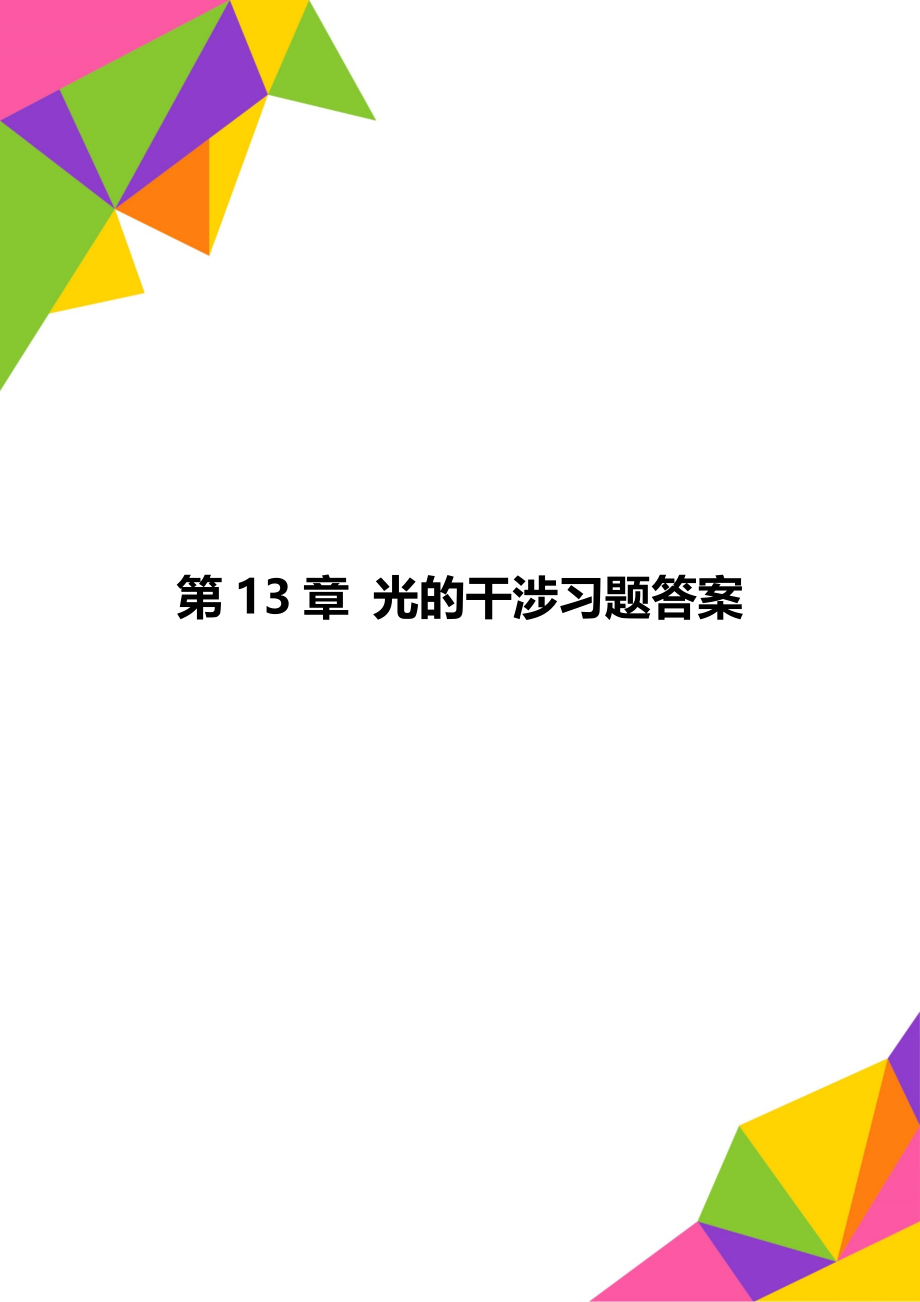 第13章 光的干涉习题答案.doc_第1页