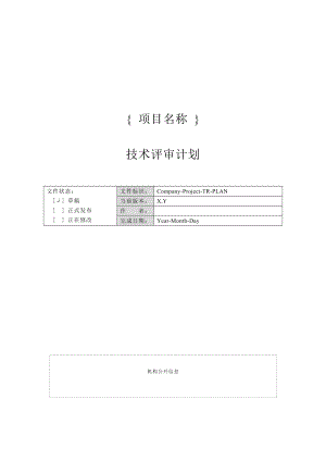 技术评审计划01.docx