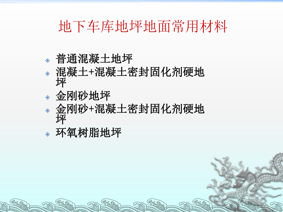 最新地下车库地坪做法研究幻灯片.ppt_第2页