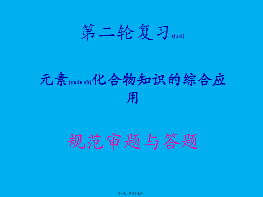 最新届高考化学第二轮复习解答题类型《元素化合物知识的综合应用规范审题与答题》(共37张ppt课件).pptx_第1页