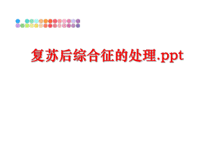 最新复苏后综合征的处理.ppt幻灯片.ppt