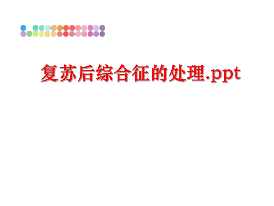 最新复苏后综合征的处理.ppt幻灯片.ppt_第1页