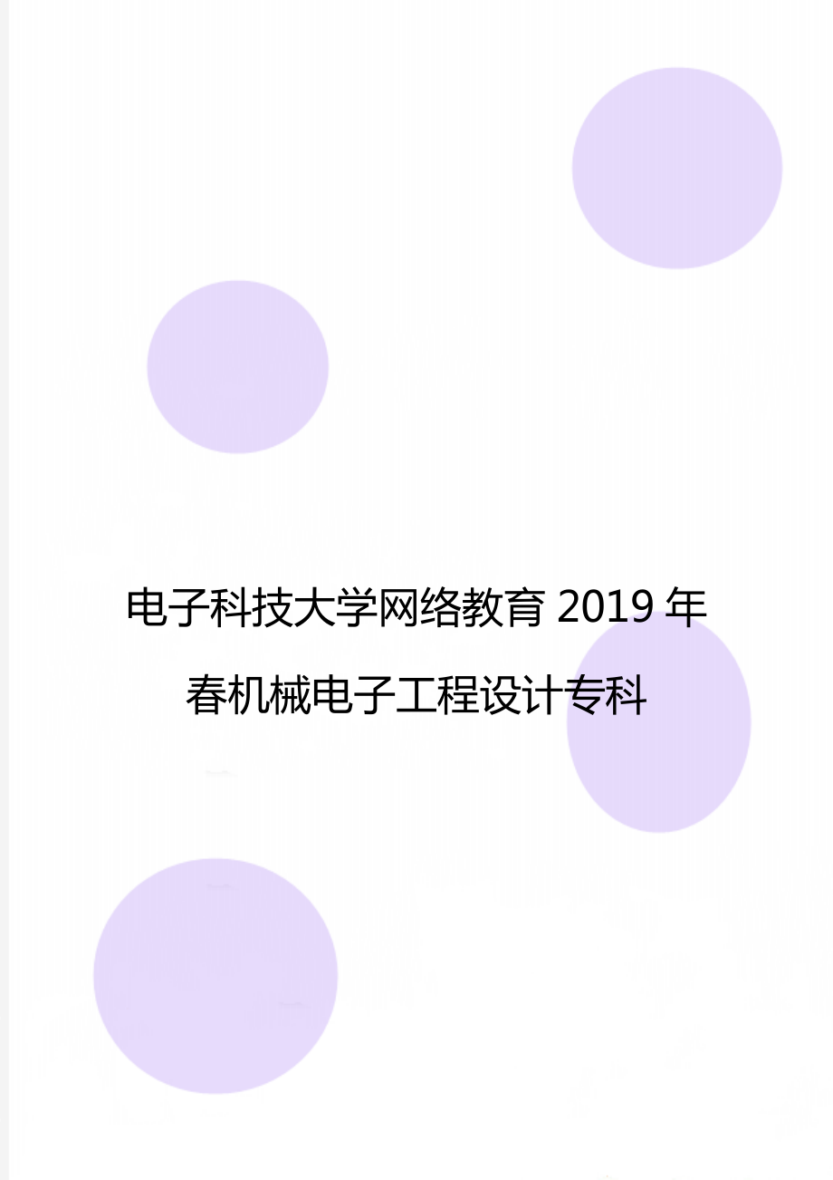 电子科技大学网络教育春机械电子工程设计专科.doc_第1页