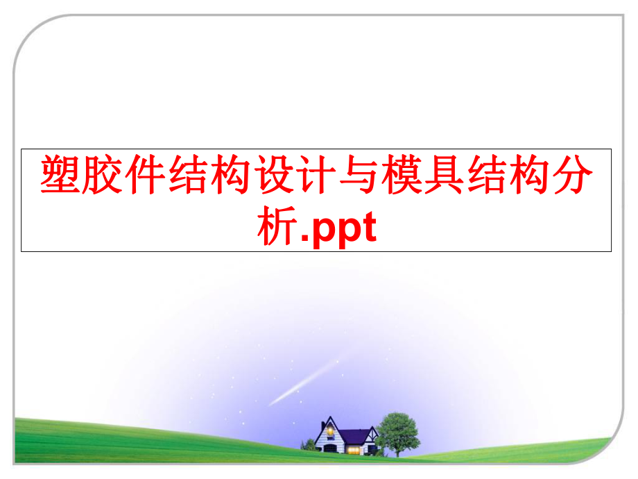 最新塑胶件结构设计与模具结构分析.ppt幻灯片.ppt_第1页