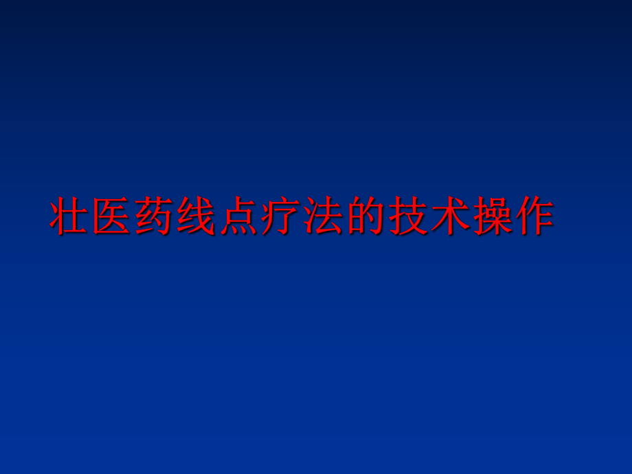 最新壮医药线点疗法的技术操作精品课件.ppt_第1页