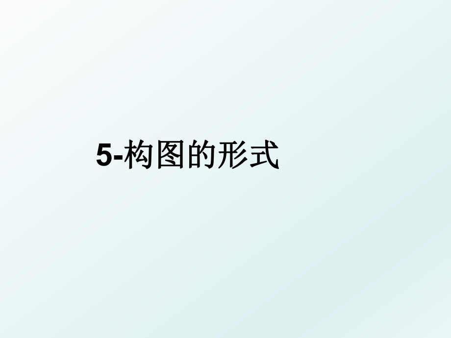 5-构图的形式.ppt_第1页