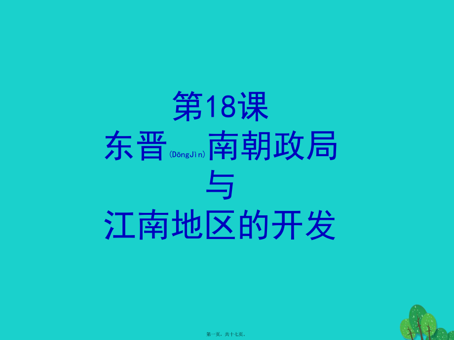 最新七年级历史上册 第18课 东晋南朝政局与江南地区的开发课件1 北师大版(共17张PPT课件).pptx_第1页