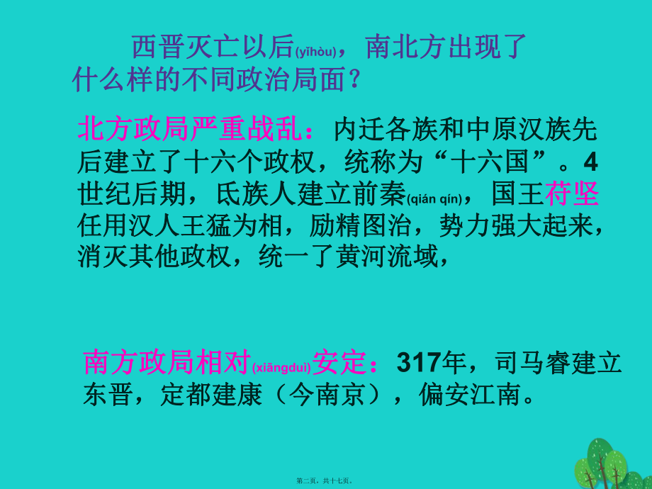 最新七年级历史上册 第18课 东晋南朝政局与江南地区的开发课件1 北师大版(共17张PPT课件).pptx_第2页