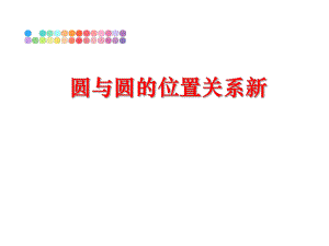 最新圆与圆的位置关系新幻灯片.ppt