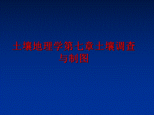 最新土壤地理学第七章土壤调查与制图精品课件.ppt