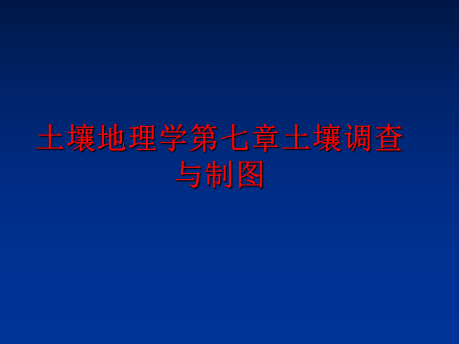 最新土壤地理学第七章土壤调查与制图精品课件.ppt_第1页