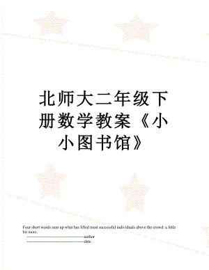 北师大二年级下册数学教案《小小图书馆》.doc