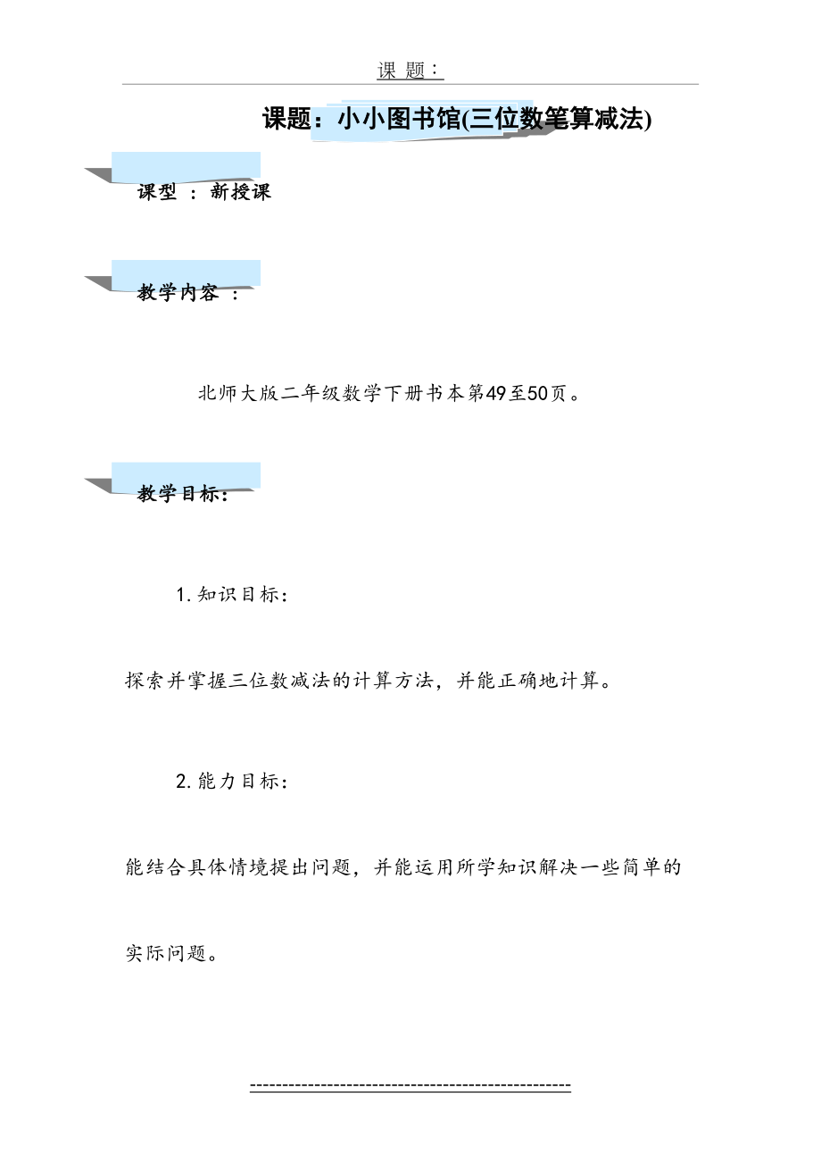 北师大二年级下册数学教案《小小图书馆》.doc_第2页