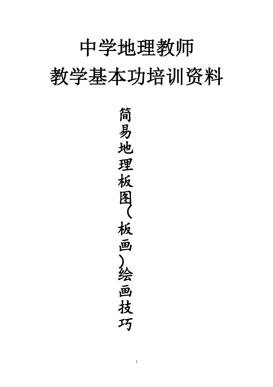 中学地理教师基本功培训资料——简易地理板图(板画)绘画技巧【模板范本】.doc_第1页