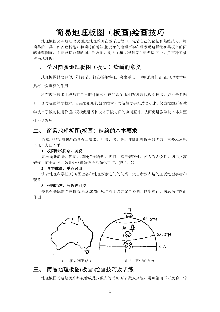 中学地理教师基本功培训资料——简易地理板图(板画)绘画技巧【模板范本】.doc_第2页