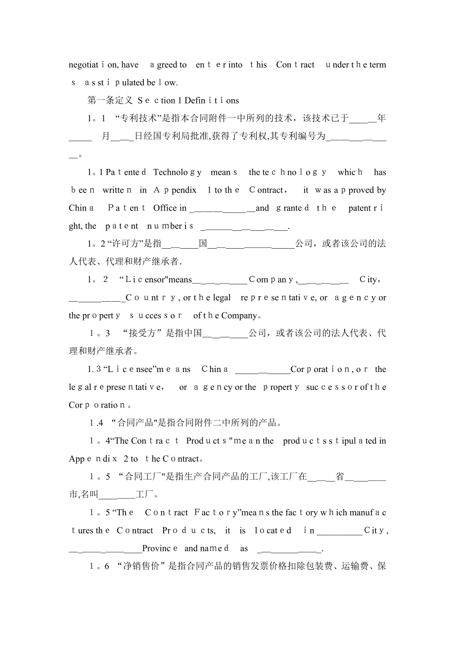 专利实施许可合同-模板(中英文对照)【可编辑范本】.doc_第2页