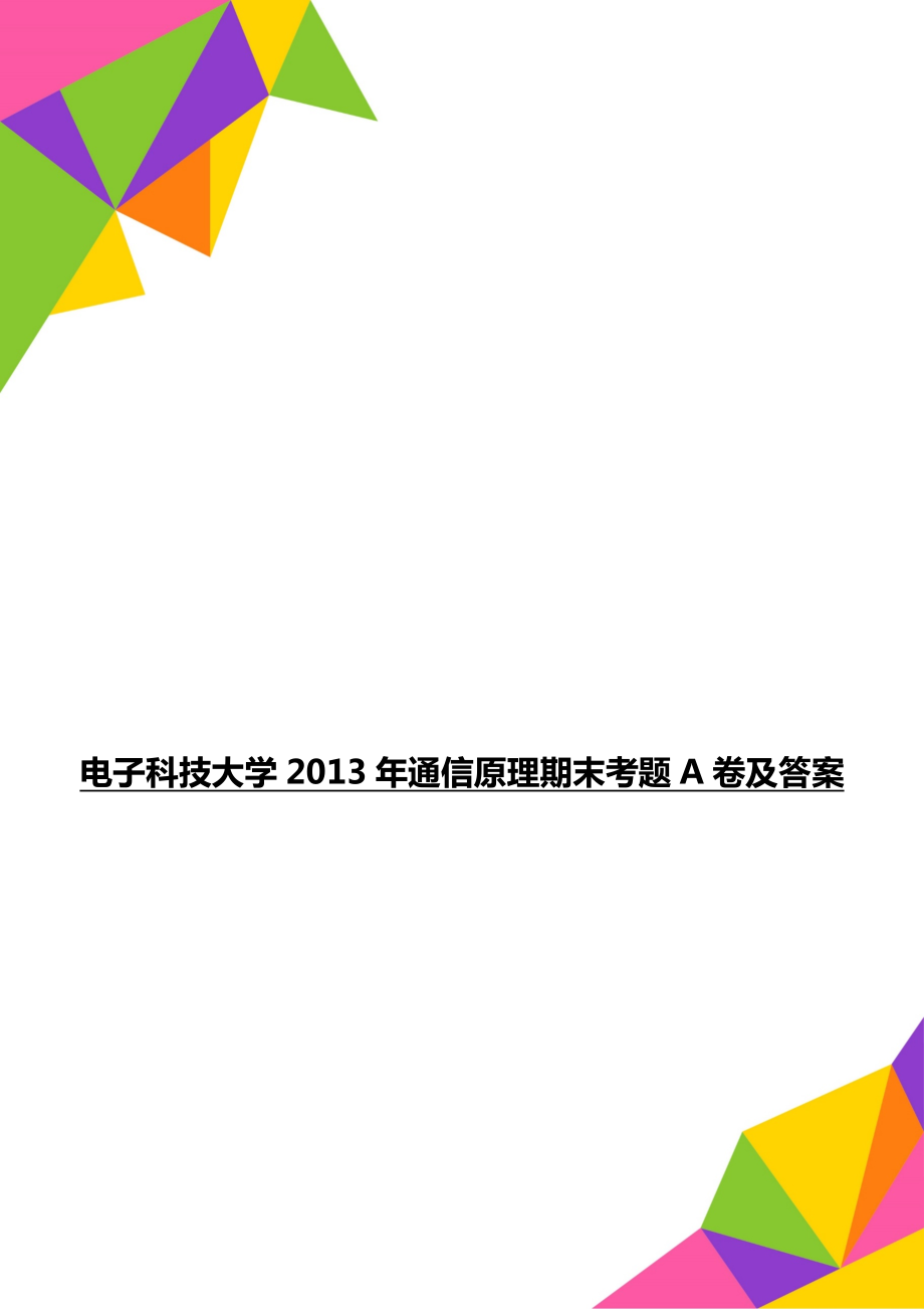 电子科技大学通信原理期末考题a卷及答案.doc_第1页