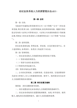 中信建投经纪业务系统人力资源管理办法(试行)【可编辑范本】.doc