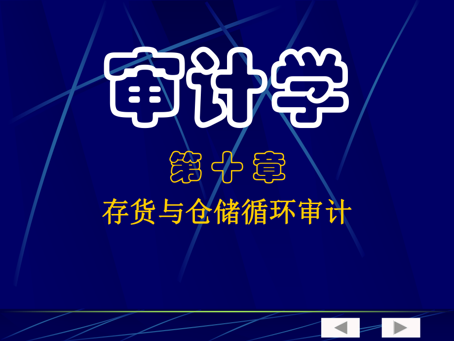 审计学第十章存货与仓储循环审计.pptx_第1页