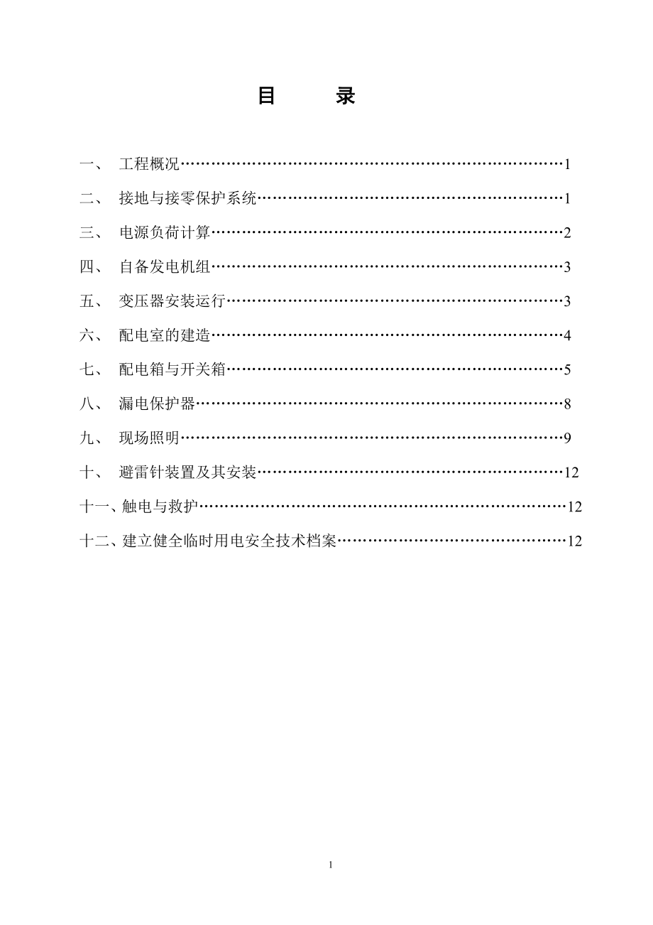 临时用电专项施工方案18148【整理版施工方案】.doc_第2页