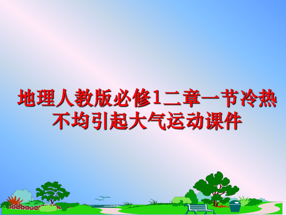 最新地理人教版必修1二章一节冷热不均引起大气运动课件ppt课件.ppt_第1页