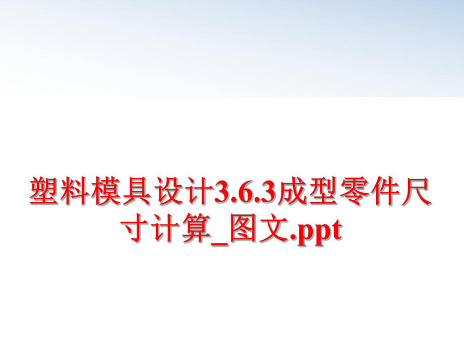 最新塑料模具设计3.6.3成型零件尺寸计算_图文.ppt精品课件.ppt_第1页