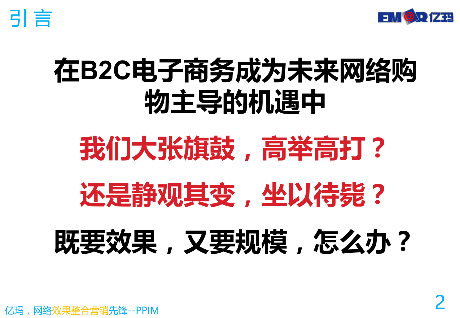 B2C电子商务效果整合营销之路.ppt_第2页