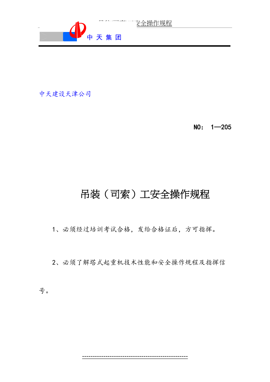 吊装(司索)工安全操作规程.doc_第2页