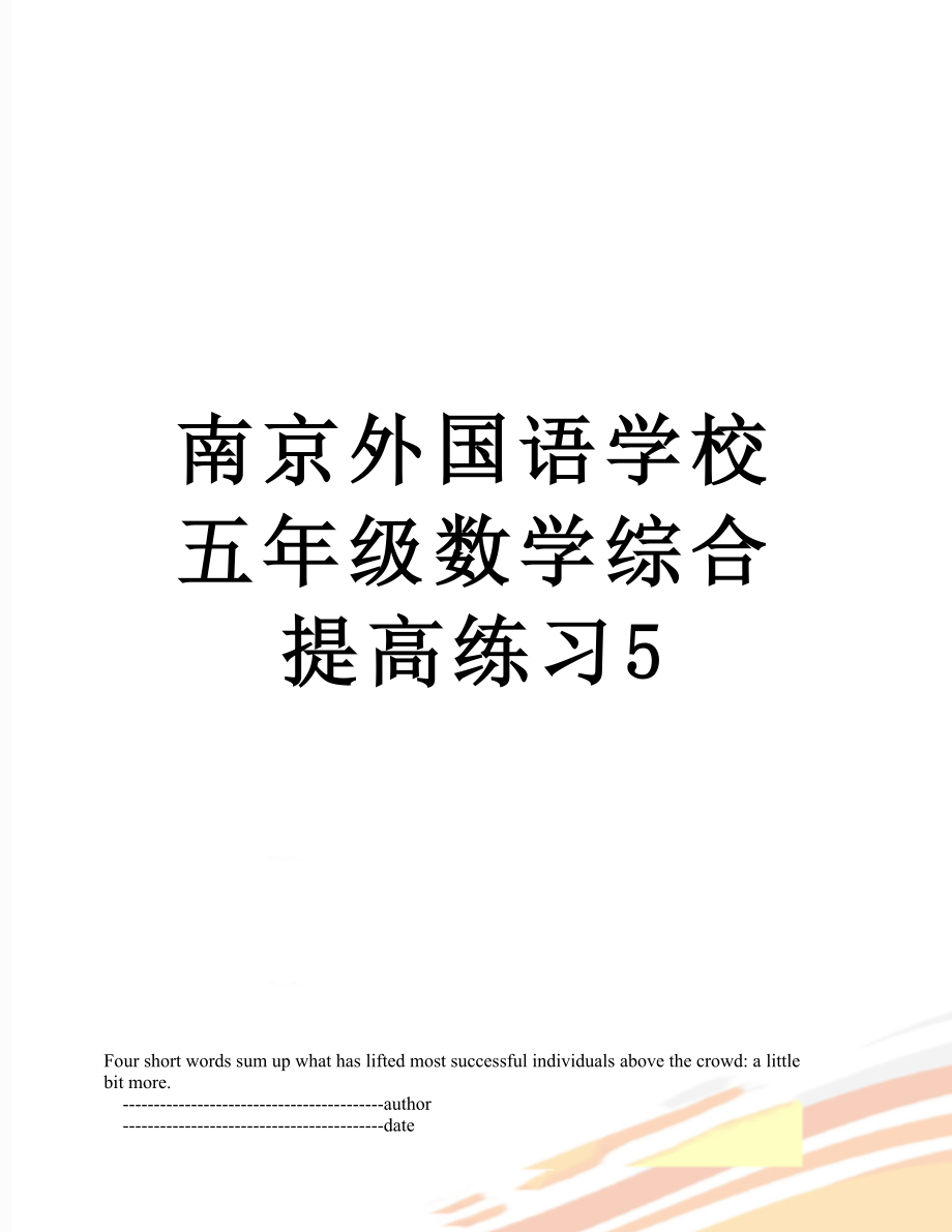 南京外国语学校五年级数学综合提高练习5.doc_第1页