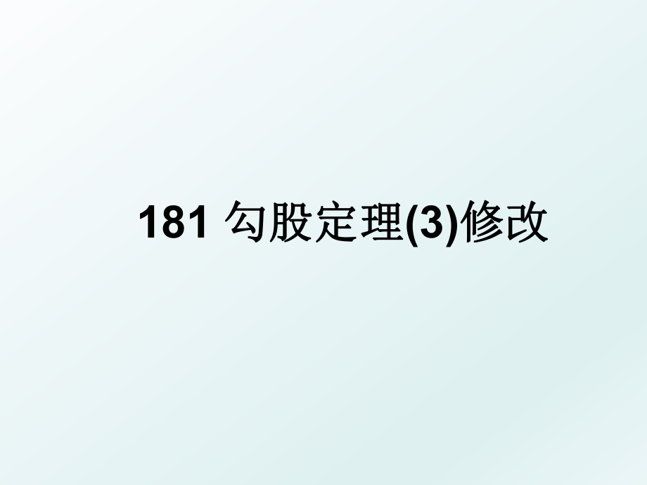 181 勾股定理(3)修改.ppt_第1页