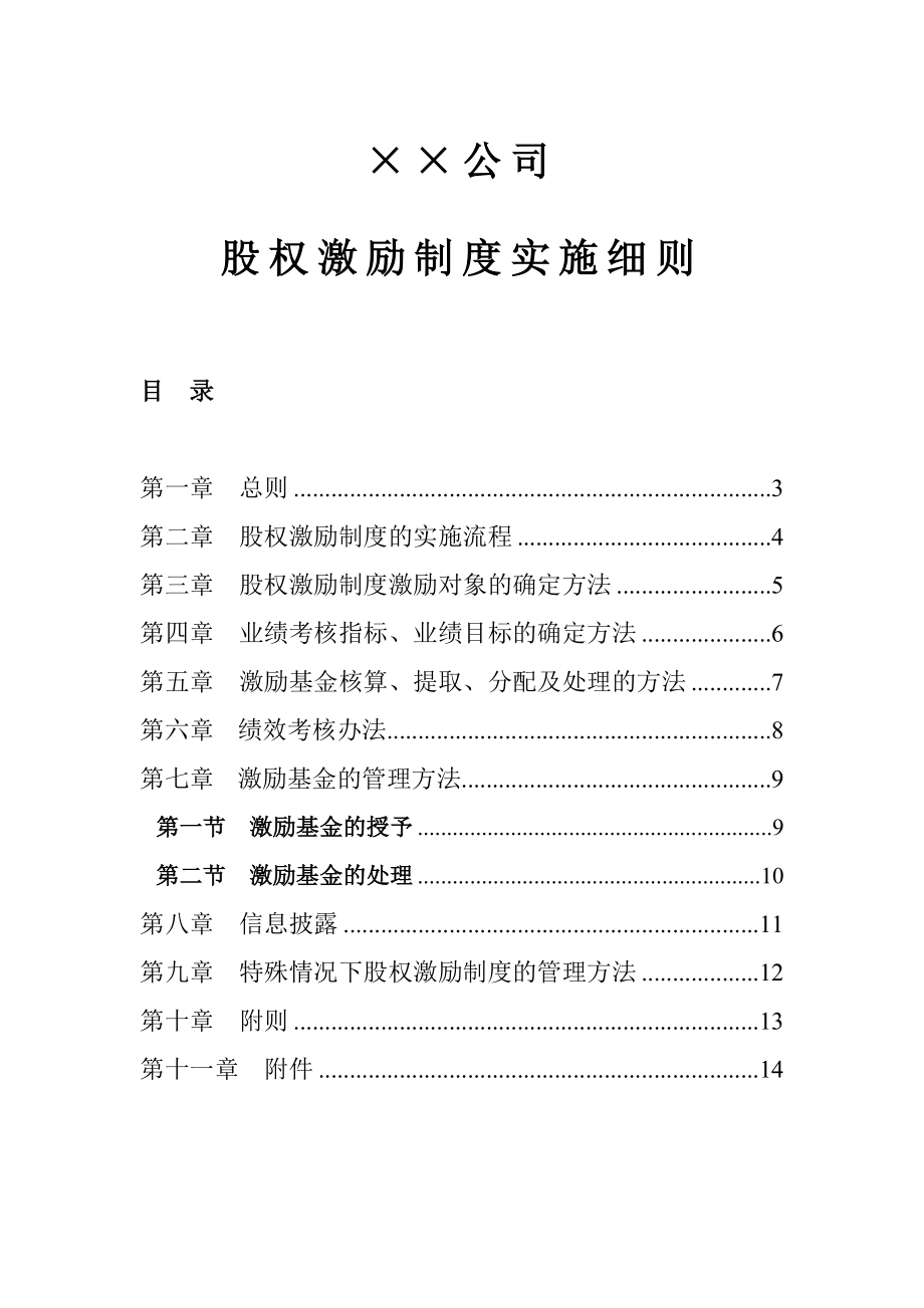 ××公司股权激励制度实施细则.docx_第1页