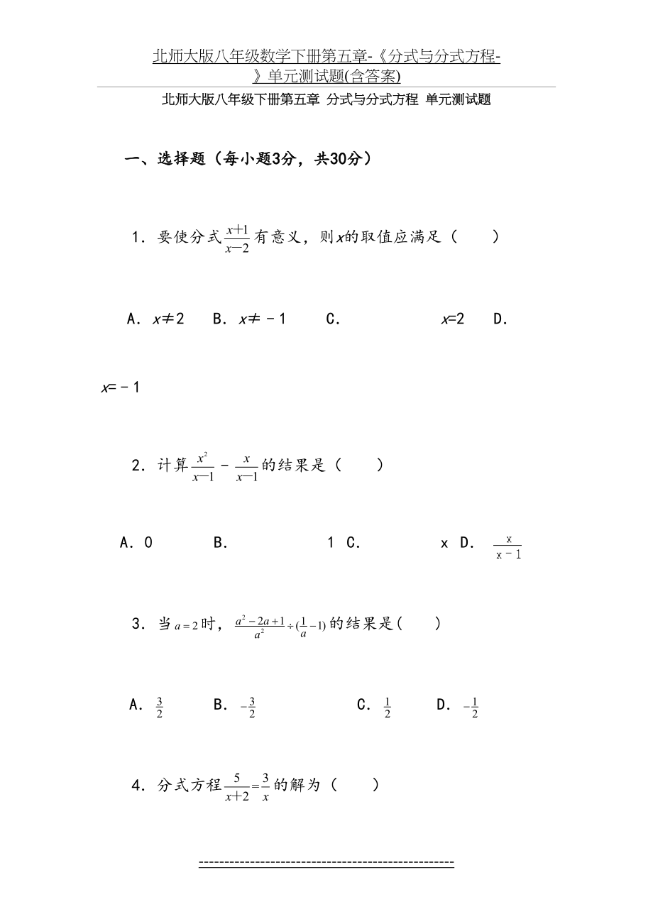 北师大版八年级数学下册第五章-《分式与分式方程-》单元测试题(含答案).doc_第2页