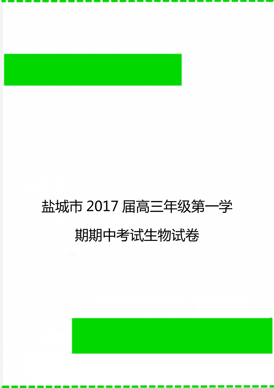 盐城市2017届高三年级第一学期期中考试生物试卷.doc_第1页