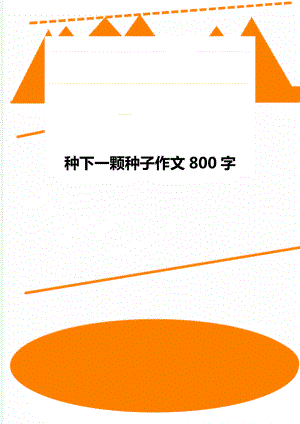 种下一颗种子作文800字.doc