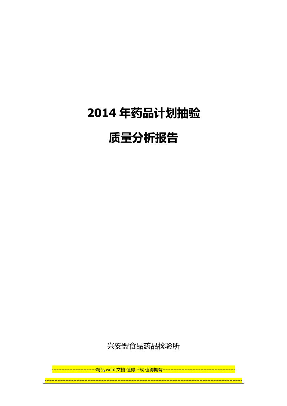 业务室2014年药品质量分析报告【模板范本】.docx_第1页