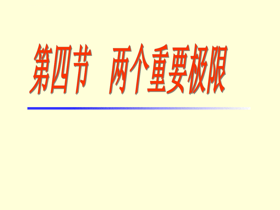 两个重要极限ppt课件.ppt_第1页