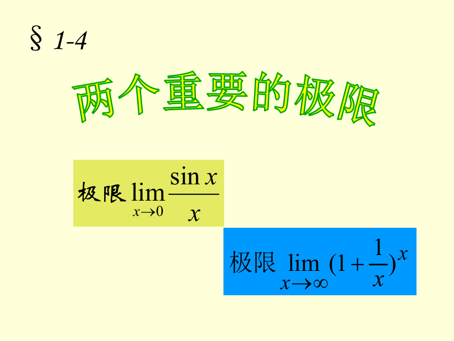 两个重要极限ppt课件.ppt_第2页