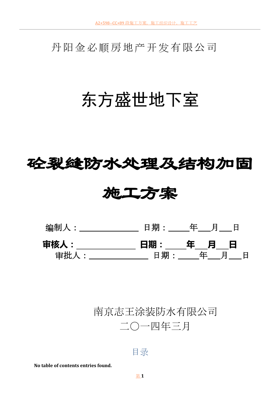 丹阳市东盛地下室混凝土裂缝-防水及结构加固施工方案.doc_第1页