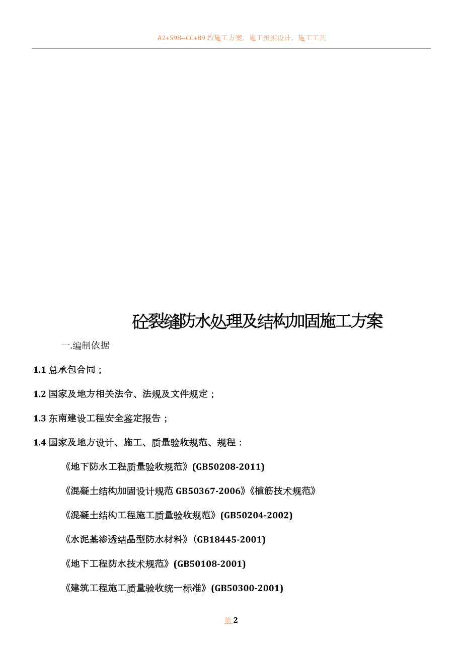 丹阳市东盛地下室混凝土裂缝-防水及结构加固施工方案.doc_第2页