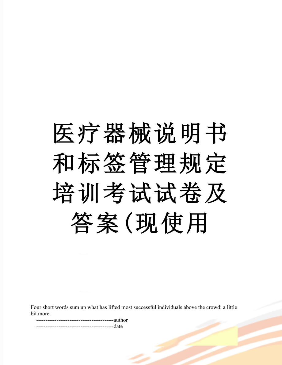 医疗器械说明书和标签管理规定培训考试试卷及答案(现使用.doc_第1页