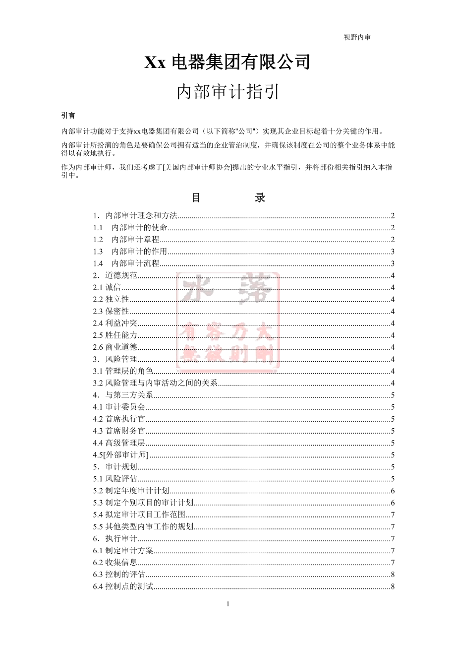 某电器集团内部审计指引.docx_第1页