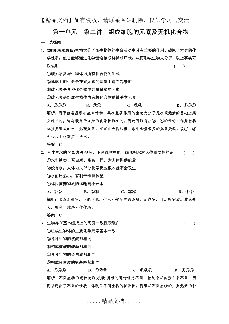 第一单元第二讲组成细胞的元素及无机化合物.doc_第2页