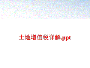 最新土地增值税详解.pptPPT课件.ppt