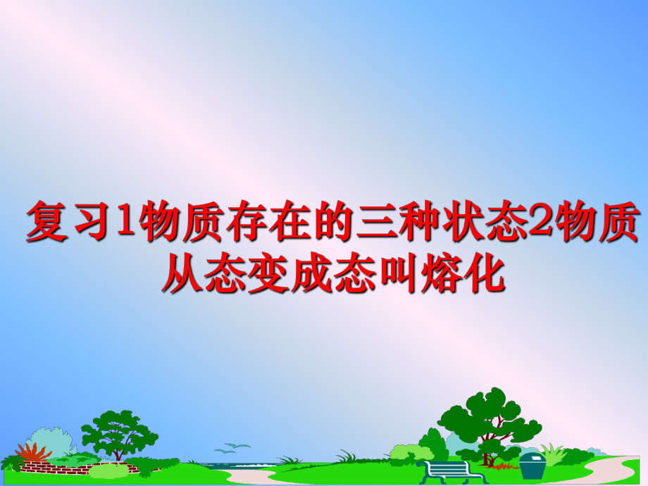 最新复习1物质存在的三种状态2物质从态变成态叫熔化精品课件.ppt_第1页