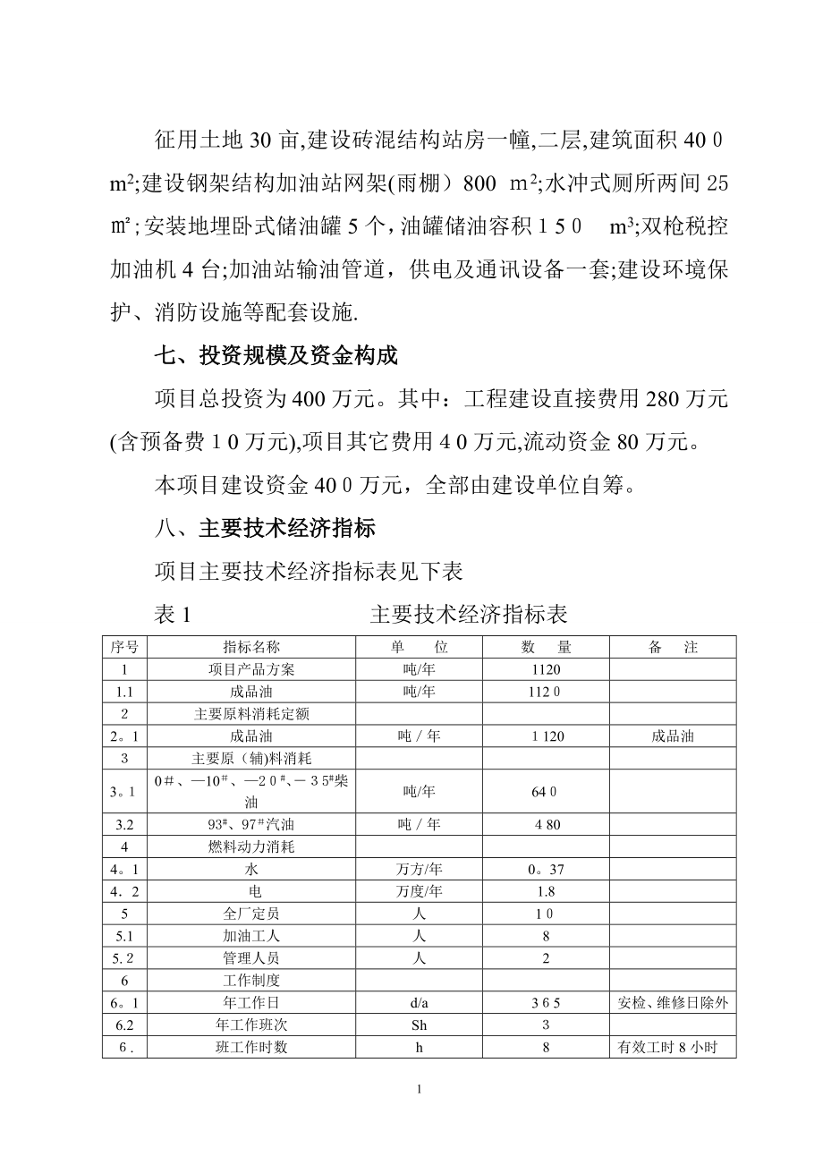 中利加油站可行性研究报告【可编辑范本】.doc_第2页