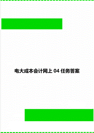 电大成本会计网上04任务答案.doc