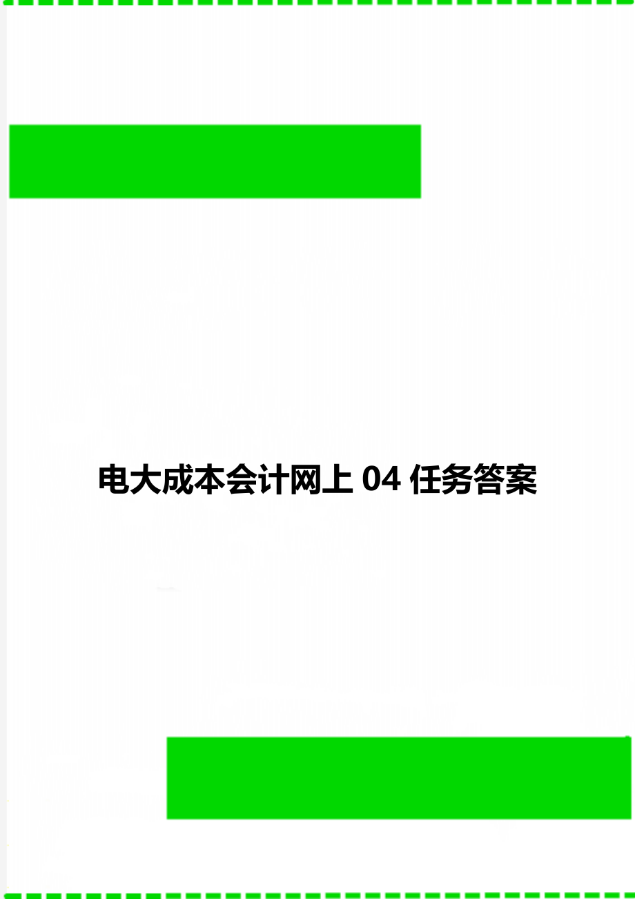 电大成本会计网上04任务答案.doc_第1页