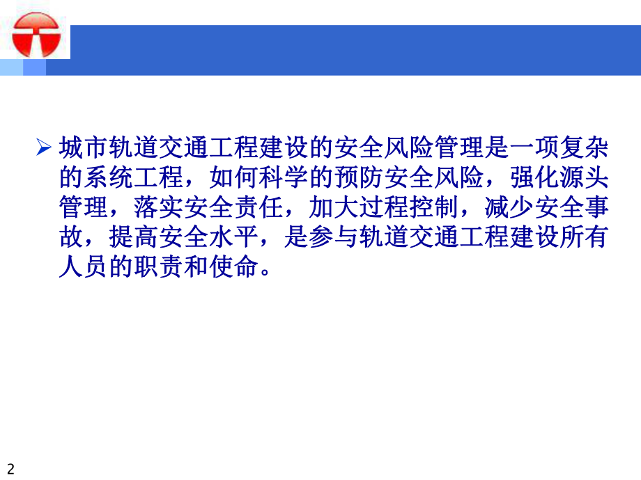 最新城市轨道交通建设安全风险体系ppt课件.ppt_第2页